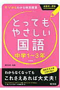 ISBN 9784010215791 とってもやさしい国語 中学１～３年  〔新装版〕/旺文社/清見克明 旺文社 本・雑誌・コミック 画像