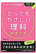 ISBN 9784010215814 とってもやさしい理科 基礎からわかる特別授業 中学２年 〔新装版〕/旺文社/稲葉雅彦 旺文社 本・雑誌・コミック 画像