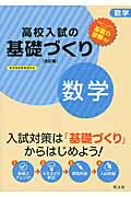 ISBN 9784010216071 高校入試の基礎づくり数学   改訂版/旺文社 旺文社 本・雑誌・コミック 画像