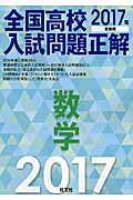 ISBN 9784010216842 全国高校入試問題正解数学  ２０１７年受験用 /旺文社/旺文社 旺文社 本・雑誌・コミック 画像