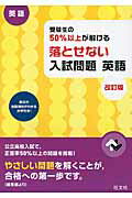 ISBN 9784010217061 受験生の５０％以上が解ける落とせない入試問題英語 高校入試  改訂版/旺文社/旺文社 旺文社 本・雑誌・コミック 画像