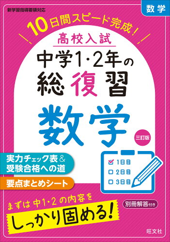 ISBN 9784010218945 高校入試中学１・２年の総復習数学 １０日間スピード完成！  三訂版/旺文社 旺文社 本・雑誌・コミック 画像