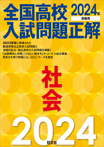 ISBN 9784010219959 全国高校入試問題正解社会 2024年受験用/旺文社/旺文社 旺文社 本・雑誌・コミック 画像