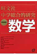 ISBN 9784010220214 中学総合的研究数学 〔新装版〕/旺文社/西村圭一 旺文社 本・雑誌・コミック 画像