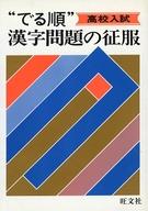 ISBN 9784010223031 高校入試でる順漢字問題の征服 旺文社 本・雑誌・コミック 画像