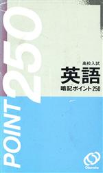 ISBN 9784010266052 英語暗記ポイント２５０ 高校入試/旺文社/旺文社 旺文社 本・雑誌・コミック 画像