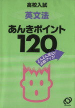 ISBN 9784010266229 英文法暗記ポイント１２０   改訂版/旺文社 旺文社 本・雑誌・コミック 画像