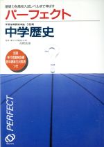 ISBN 9784010285060 中学歴史 基礎から応用までくわしく学べる/旺文社/旺文社 旺文社 本・雑誌・コミック 画像