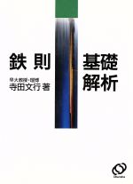 ISBN 9784010302361 鉄則基礎解析/旺文社/寺田文行 旺文社 本・雑誌・コミック 画像