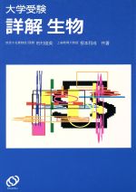 ISBN 9784010303566 大学受験詳解　生物/旺文社/市村俊英 旺文社 本・雑誌・コミック 画像