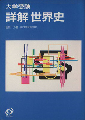 ISBN 9784010303597 大学受験詳解　世界史/旺文社/吉岡力 旺文社 本・雑誌・コミック 画像