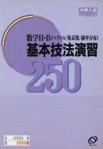 ISBN 9784010304310 大学入試数学基本技法演習数学〓B/旺文社 旺文社 本・雑誌・コミック 画像