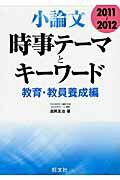 ISBN 9784010304488 小論文時事テ-マとキ-ワ-ド教育・教員養成編 2011～2012/旺文社/吉岡友治 旺文社 本・雑誌・コミック 画像