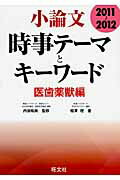 ISBN 9784010304495 小論文時事テ-マとキ-ワ-ド医歯薬獣編  ２０１１～２０１２ /旺文社/相澤理 旺文社 本・雑誌・コミック 画像