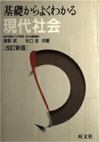 ISBN 9784010305201 基礎からよくわかる　現代社会 改訂新版/旺文社 旺文社 本・雑誌・コミック 画像