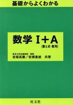 ISBN 9784010305263 基礎からよくわかる数学〓＋Ａ（数と式・数列）/旺文社/岩掘長慶 旺文社 本・雑誌・コミック 画像