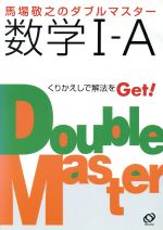 ISBN 9784010305980 ダブルマスター数学〓・A/旺文社/馬場敬之 旺文社 本・雑誌・コミック 画像