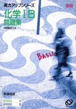 ISBN 9784010306895 化学１Ｂ問題集/旺文社 旺文社 本・雑誌・コミック 画像