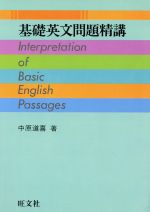 ISBN 9784010313121 基礎英文問題精講   /旺文社/中原道喜 旺文社 本・雑誌・コミック 画像