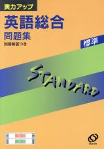 ISBN 9784010314326 英語総合問題集/旺文社 旺文社 本・雑誌・コミック 画像