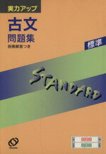 ISBN 9784010314463 古文問題集/旺文社/旺文社 旺文社 本・雑誌・コミック 画像