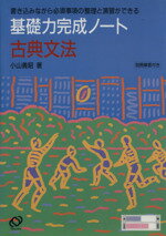 ISBN 9784010315651 古典文法/旺文社/小山義昭 旺文社 本・雑誌・コミック 画像