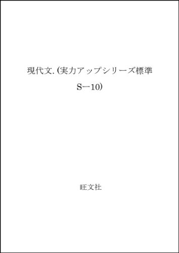 ISBN 9784010320402 現代文/旺文社/旺文社 旺文社 本・雑誌・コミック 画像