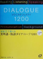 ISBN 9784010320655 英単語・熟語ダイアロ-グ１２００ 対話文で覚える  /旺文社/秋葉利治 旺文社 本・雑誌・コミック 画像