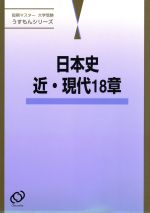 ISBN 9784010323304 日本史近・現代18章/旺文社 旺文社 本・雑誌・コミック 画像