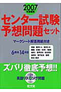 ISBN 9784010324806 センタ-試験予想問題セット 2007年受験用/旺文社 旺文社 本・雑誌・コミック 画像