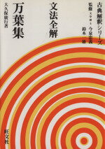 ISBN 9784010327012 文法全解万葉集   /旺文社 旺文社 本・雑誌・コミック 画像