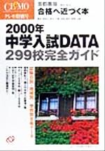 ISBN 9784010330340 ２０００年中学入試データ   首都圏版/旺文社 旺文社 本・雑誌・コミック 画像