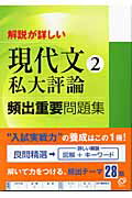 ISBN 9784010332108 現代文２私大評論頻出重要問題集/旺文社 旺文社 本・雑誌・コミック 画像