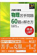 ISBN 9784010332351 物理苦手問題６０題の解き方 入試に出る  /旺文社/高橋和浩 旺文社 本・雑誌・コミック 画像