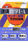 ISBN 9784010332627 ここで差がつく！速講数学１・Ａセンタ-試験予想問題集   /旺文社/旺文社 旺文社 本・雑誌・コミック 画像