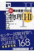 ISBN 9784010335420 頻出重要問題集物理１・２ 解説が詳しい  改訂版/旺文社/田中雅英 旺文社 本・雑誌・コミック 画像