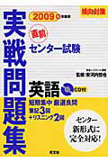 ISBN 9784010337424 センター試験実戦問題集英語 ２００９年受験用/旺文社/旺文社 旺文社 本・雑誌・コミック 画像