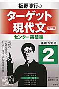 ISBN 9784010337653 板野博行のタ-ゲット現代文  ２（センタ-突破編） 改訂版/旺文社/板野博行 旺文社 本・雑誌・コミック 画像