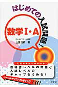 ISBN 9784010337738 はじめての入試問題！数学１・Ａ   /旺文社/上園信武 旺文社 本・雑誌・コミック 画像