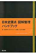 ISBN 9784010338407 日本史要点図解整理ハンドブック   /旺文社/前田秀幸 旺文社 本・雑誌・コミック 画像