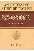 ISBN 9784010339145 英語の綜合的研究   〔復刻版〕/旺文社/赤尾好夫 旺文社 本・雑誌・コミック 画像