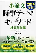 ISBN 9784010339565 小論文時事テ-マとキ-ワ-ド  社会科学編　〔２０１４年版〕 /旺文社/相澤理 旺文社 本・雑誌・コミック 画像