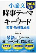 ISBN 9784010339589 小論文時事テ-マとキ-ワ-ド  教育・教員養成編　〔２０１４年 /旺文社/吉岡友治 旺文社 本・雑誌・コミック 画像