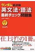 ISBN 9784010340264 ランダム総点検英文法・語法最終チェック問題集  必修レベル編（センタ-試験～私 /旺文社/大場智彦 旺文社 本・雑誌・コミック 画像