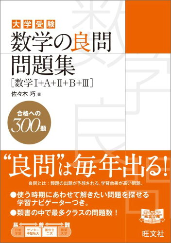 ISBN 9784010340943 数学の良問問題集　［数学１＋Ａ＋２＋Ｂ＋３］   /旺文社/佐々木　巧 旺文社 本・雑誌・コミック 画像