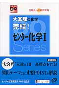 ISBN 9784010342015 大宮理の化学完結！センタ-化学１ 合格点への最短距離  〔改訂版〕/旺文社/大宮理 旺文社 本・雑誌・コミック 画像