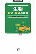 ISBN 9784010342558 生物記述・論述の攻略   /旺文社/柴山文雄 旺文社 本・雑誌・コミック 画像