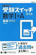 ISBN 9784010343968 大学受験　受験スイッチが入る　数学１＋Ａ　基礎づくり   /旺文社/小美野貴博 旺文社 本・雑誌・コミック 画像