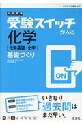 ISBN 9784010344002 化学［化学基礎・化学］　基礎づくり   /旺文社/田中弘美 旺文社 本・雑誌・コミック 画像