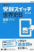 ISBN 9784010344040 大学受験　受験スイッチが入る　世界史Ｂ　基礎づくり/旺文社/鈴木　修 旺文社 本・雑誌・コミック 画像